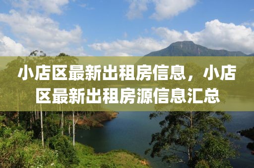 小店區(qū)最新出租房信息，小店區(qū)最新出租房源信息匯總