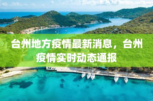臺州地方疫情最新消息，臺州疫情實時動態通報