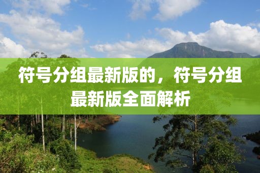 符號分組最新版的，符號分組最新版全面解析