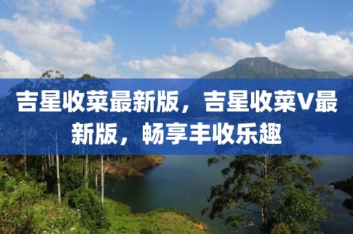 吉星收菜最新版，吉星收菜V最新版，暢享豐收樂趣