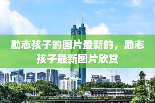 勵志孩子的圖片最新的，勵志孩子最新圖片欣賞