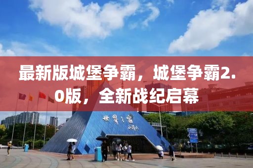 最新版城堡爭霸，城堡爭霸2.0版，全新戰紀啟幕
