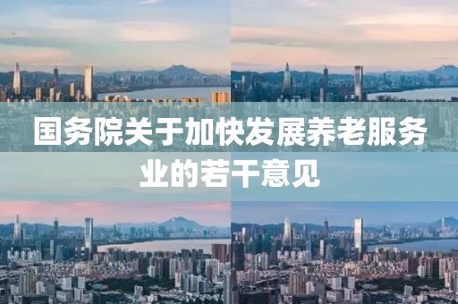 國務院關于加快發展養老服務業的若干意見