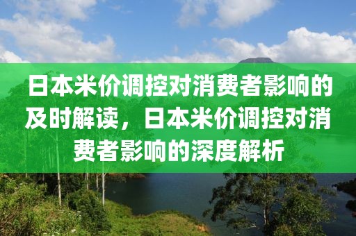 日本米價調控對消費者影響的及時解讀，日本米價調控對消費者影響的深度解析