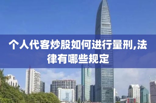 個人代客炒股如何進行量刑,法律有哪些規定