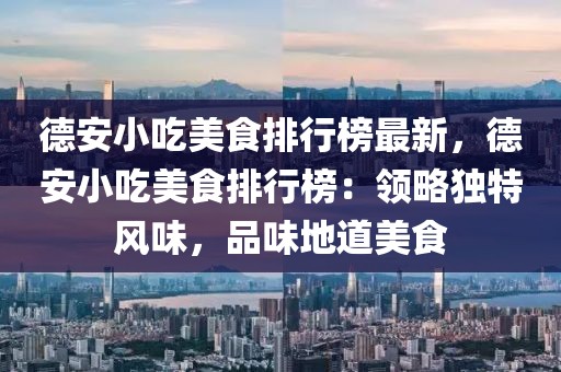德安小吃美食排行榜最新，德安小吃美食排行榜：領略獨特風味，品味地道美食