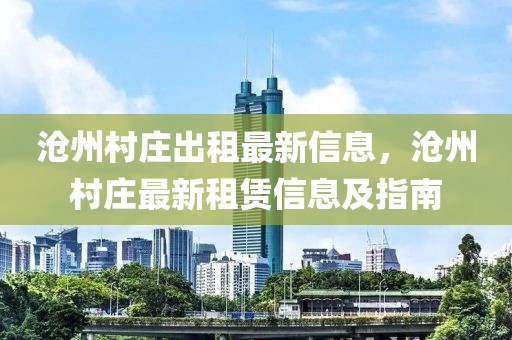 滄州村莊出租最新信息，滄州村莊最新租賃信息及指南