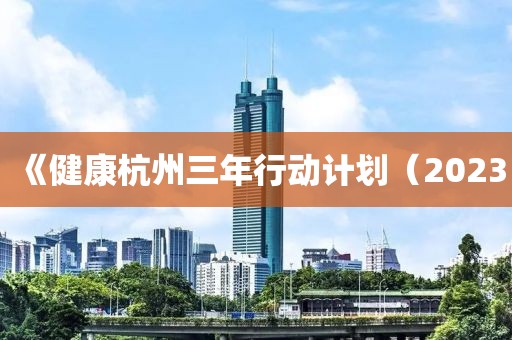 《健康杭州三年行動計劃（2023