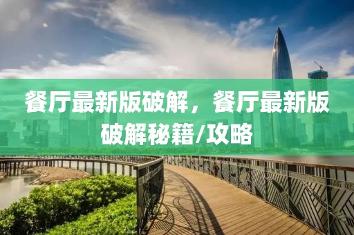 餐廳最新版破解，餐廳最新版破解秘籍/攻略