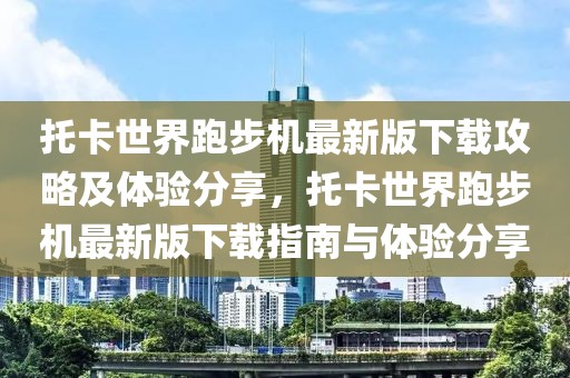托卡世界跑步機最新版下載攻略及體驗分享，托卡世界跑步機最新版下載指南與體驗分享