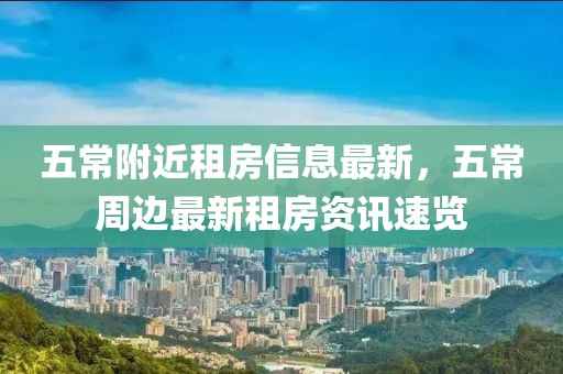 五常附近租房信息最新，五常周邊最新租房資訊速覽