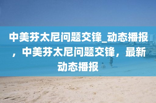 中美芬太尼問題交鋒_動態(tài)播報，中美芬太尼問題交鋒，最新動態(tài)播報