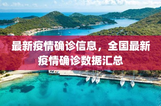 最新疫情確診信息，全國最新疫情確診數據匯總