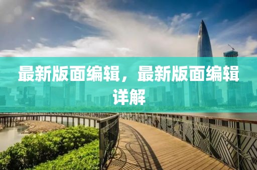 最新版面編輯，最新版面編輯詳解