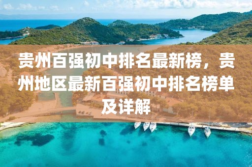 貴州百強初中排名最新榜，貴州地區最新百強初中排名榜單及詳解