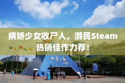 病嬌少女收尸人，游民Steam熱銷佳作力薦！