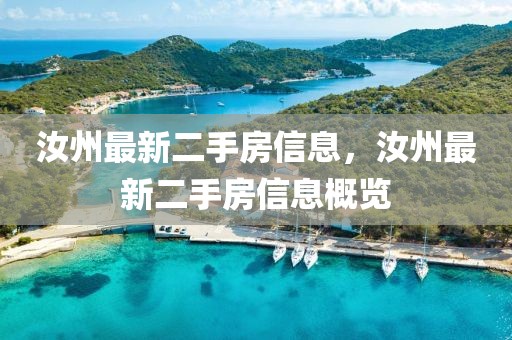 汝州最新二手房信息，汝州最新二手房信息概覽
