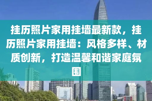 掛歷照片家用掛墻最新款，掛歷照片家用掛墻：風格多樣、材質創新，打造溫馨和諧家庭氛圍
