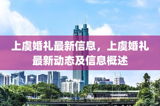 上虞婚禮最新信息，上虞婚禮最新動態及信息概述