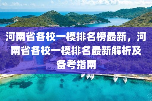 河南省各校一模排名榜最新，河南省各校一模排名最新解析及備考指南