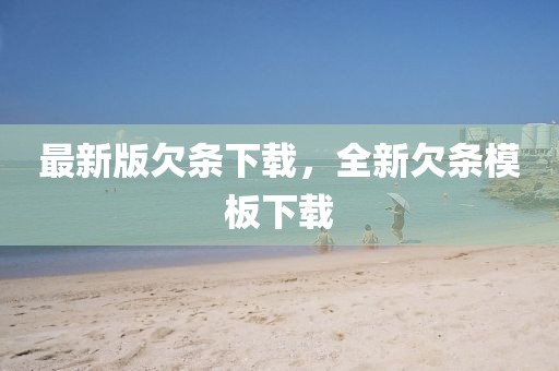 最新版欠條下載，全新欠條模板下載