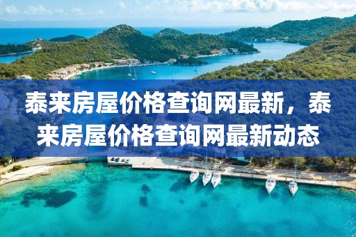 泰來房屋價格查詢網最新，泰來房屋價格查詢網最新動態