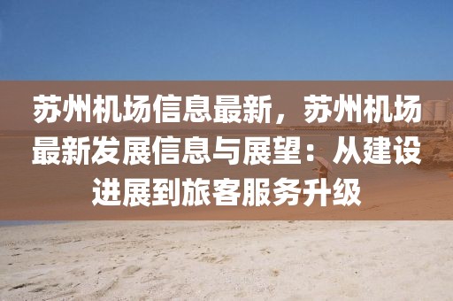 蘇州機(jī)場(chǎng)信息最新，蘇州機(jī)場(chǎng)最新發(fā)展信息與展望：從建設(shè)進(jìn)展到旅客服務(wù)升級(jí)