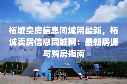 柘城賣房信息同城網(wǎng)最新，柘城賣房信息同城網(wǎng)：最新房源與購房指南