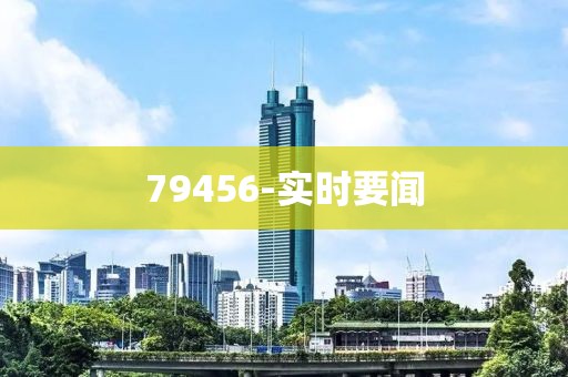 79456-實時要聞