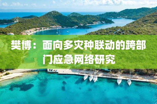 樊博：面向多災種聯動的跨部門應急網絡研究