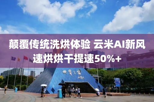顛覆傳統洗烘體驗 云米AI新風速烘烘干提速50%+