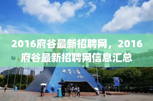 2016府谷最新招聘網(wǎng)，2016府谷最新招聘網(wǎng)信息匯總