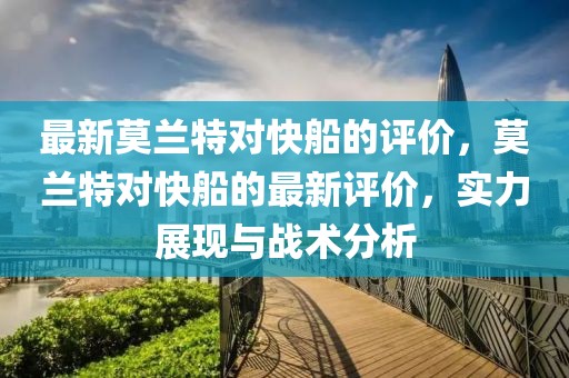 最新莫蘭特對快船的評價，莫蘭特對快船的最新評價，實力展現與戰術分析
