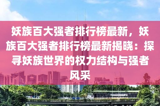 妖族百大強者排行榜最新，妖族百大強者排行榜最新揭曉：探尋妖族世界的權力結構與強者風采