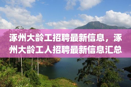 涿州大齡工招聘最新信息，涿州大齡工人招聘最新信息匯總