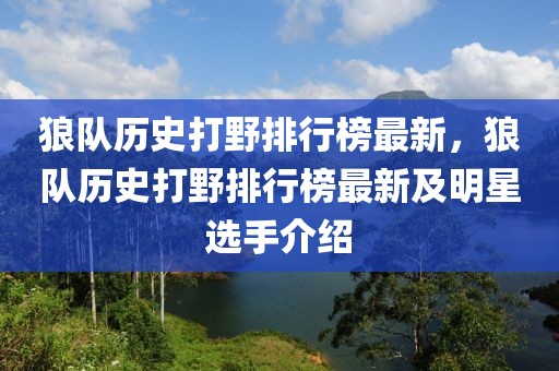 狼隊歷史打野排行榜最新，狼隊歷史打野排行榜最新及明星選手介紹