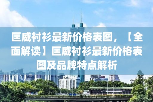 匡威襯衫最新價(jià)格表圖，【全面解讀】匡威襯衫最新價(jià)格表圖及品牌特點(diǎn)解析
