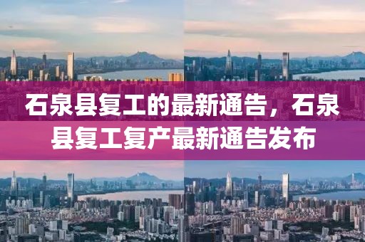 石泉縣復工的最新通告，石泉縣復工復產最新通告發布