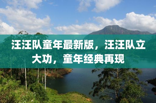汪汪隊(duì)童年最新版，汪汪隊(duì)立大功，童年經(jīng)典再現(xiàn)