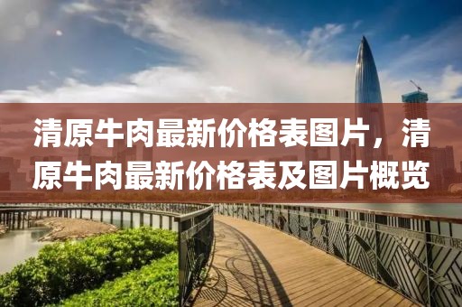 清原牛肉最新價格表圖片，清原牛肉最新價格表及圖片概覽