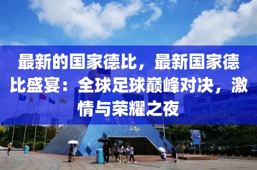 最新的國家德比，最新國家德比盛宴：全球足球巔峰對決，激情與榮耀之夜