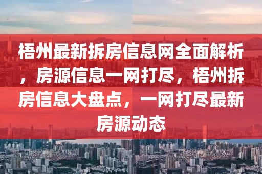 梧州最新拆房信息網全面解析，房源信息一網打盡，梧州拆房信息大盤點，一網打盡最新房源動態