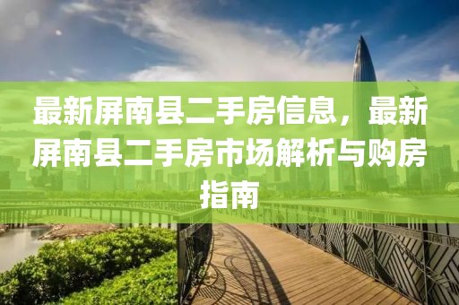 最新屏南縣二手房信息，最新屏南縣二手房市場解析與購房指南