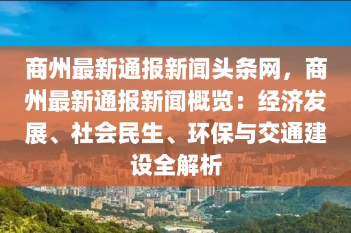 商州最新通報新聞頭條網，商州最新通報新聞概覽：經濟發展、社會民生、環保與交通建設全解析