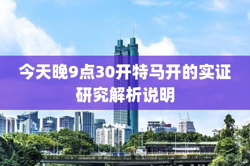 今天晚9點30開特馬開的實證研究解析說明