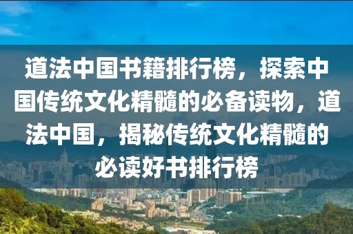 道法中國書籍排行榜，探索中國傳統文化精髓的必備讀物，道法中國，揭秘傳統文化精髓的必讀好書排行榜