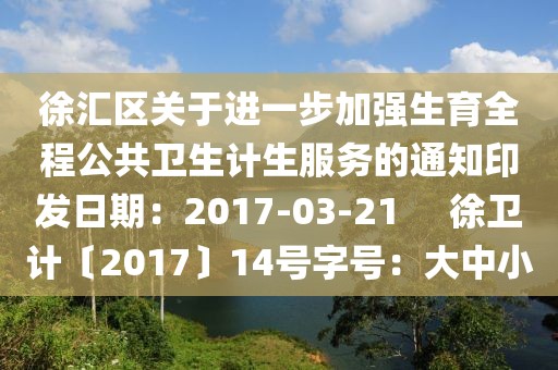 徐匯區關于進一步加強生育全程公共衛生計生服務的通知印發日期：2017-03-21     徐衛計〔2017〕14號字號：大中小
