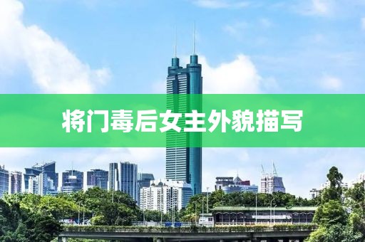將門毒后女主外貌描寫