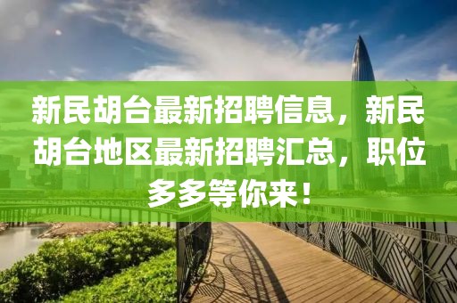 新民胡臺最新招聘信息，新民胡臺地區最新招聘匯總，職位多多等你來！