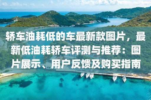 轎車油耗低的車最新款圖片，最新低油耗轎車評測與推薦：圖片展示、用戶反饋及購買指南